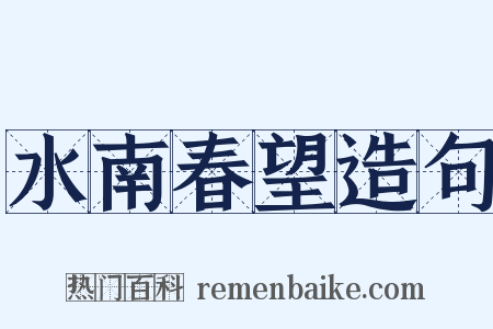 水南春望造句是什么意思的图片